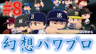 【パワプロ2022】 幻想パワプロ 第8回【オートペナント】