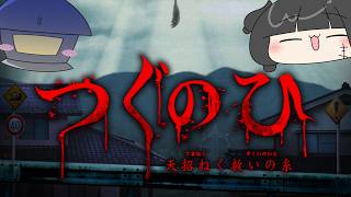 【つぐのひ -天招ねく救いの糸-】新作出てた！！！まだギリ納涼ってことで【夫婦Vtuber】