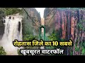 Top 10 Best Waterfalls In Rohtas Best Waterfalls In Sasaram Rohtas Bihar Sasaram Waterfalls