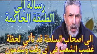 بن سديرة. بن سديرة الى اصحاب السلطة قد تأتي  لحظة غضب الشعب في اي وقت وتندمون........