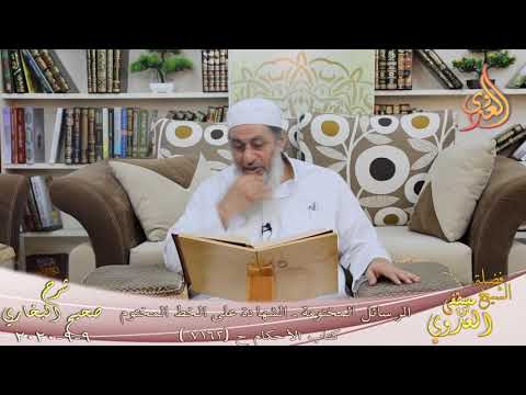  البخاري (669) ” الرسائل المختومة ـ  الشهادة على الخط المختوم ” ح (7162)  9 9 2020 