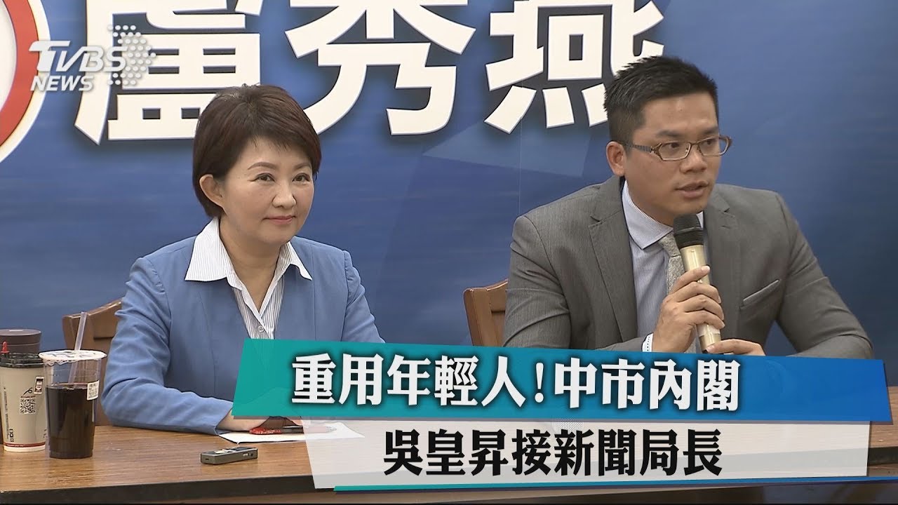 重用年輕人！台中市內閣出「盧」　吳皇昇接新聞局長