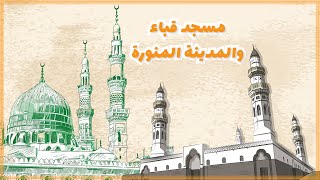 مسجد قباء والمدينة المنورة