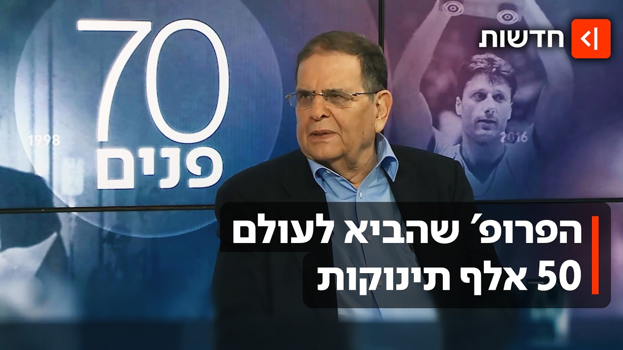 אבא של 50 אלף ילדים: פרידה מפורץ הדרך של ההפרייה החוץ גופית בישראל