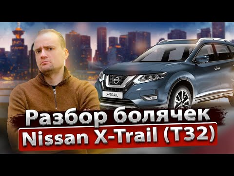 Обзор Nissan X-Trail T32 от профильного сервиса | Стоимость владения , надежность и недостатки