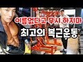 이름은 없지만 최고의 복근운동