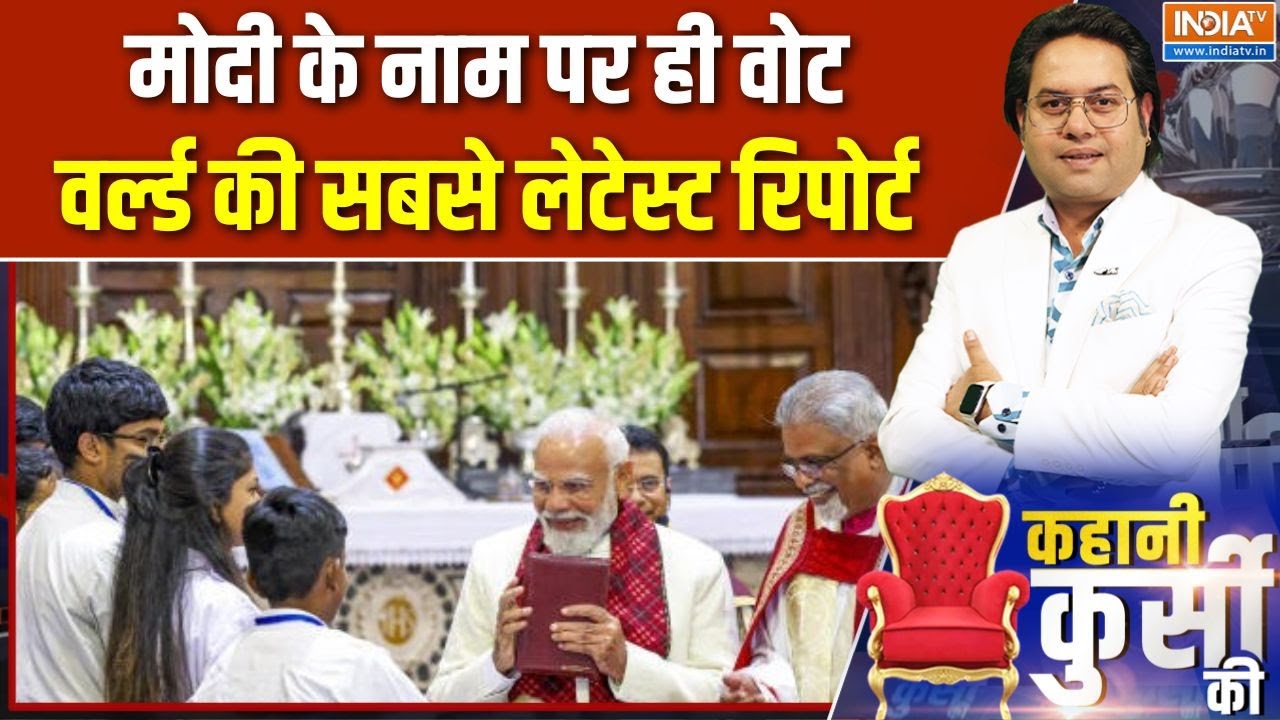 Kahani Kursi Ki: मोदी के नाम पर ही वोट, वर्ल्ड की सबसे लेटेस्ट रि?