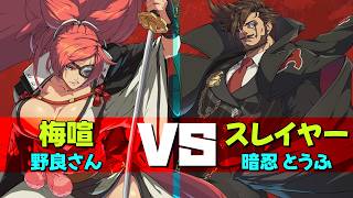【GGST】180度反転シリーズ 梅喧VSスレイヤー戦【26.04.】