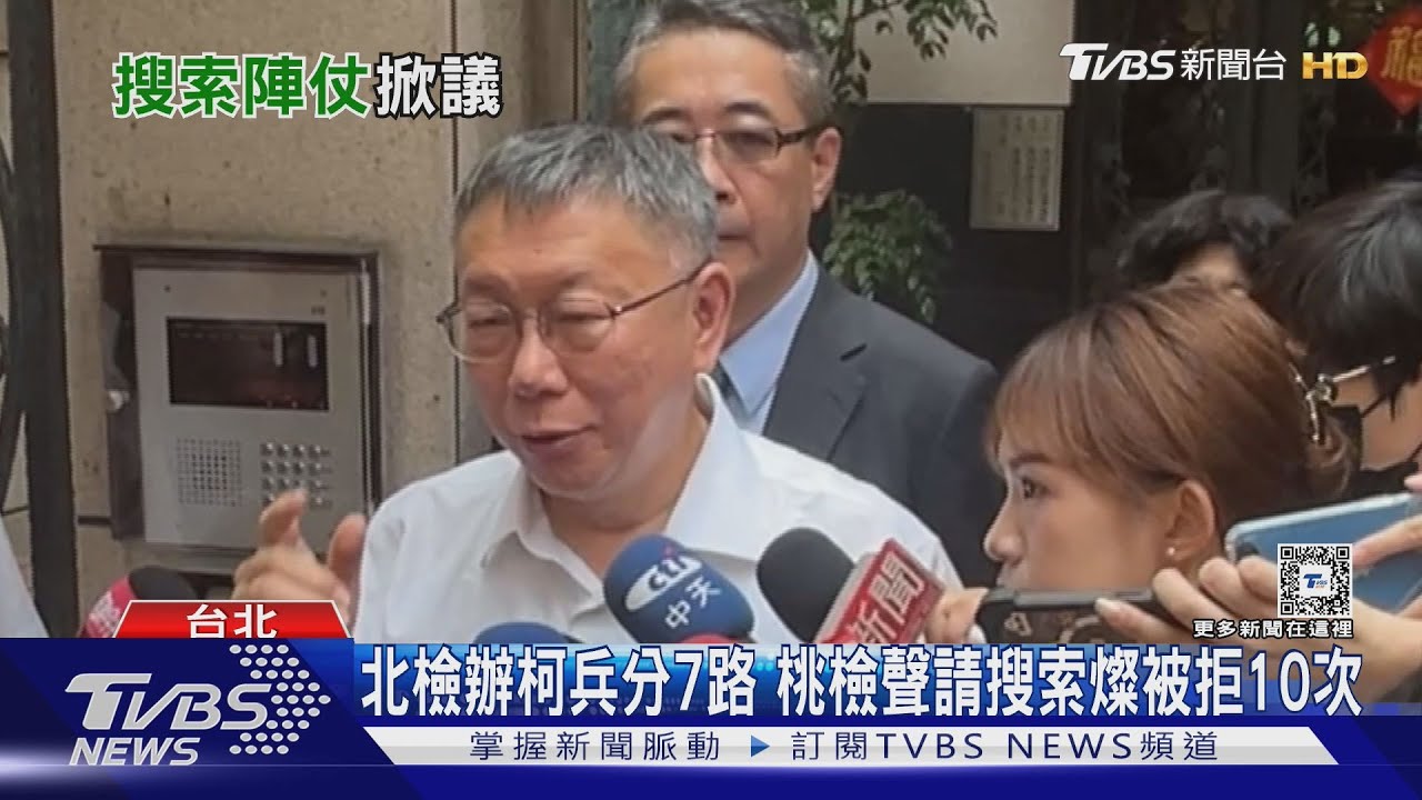 北檢辦柯兵分7路 桃檢聲請搜索燦被拒10次