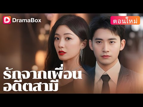 【ตอนใหม่】🔥หลังหย่า เธอทั้งรวยทั้งมีอำนาจ แต่สิ่งที่ต้องการกลับมีแค่ลูกคนหนึ่ง!💰👶 | DramaBox