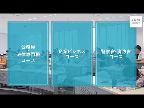 桐蔭横浜大学 大学紹介ムービー(法学部ver)_桐蔭横浜大学 【公式】