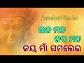 Samlei Bhajan Bhaja Mana Japa Mana Jay Maa Samlei Umakant Barik Special