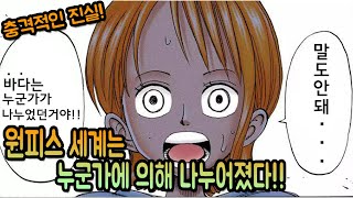 【원피스】충격! 원피스 세계는 누군가가 일부러 나누었다!?