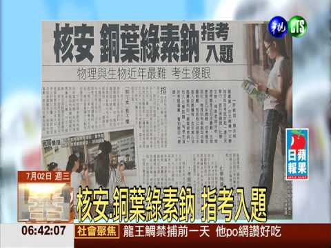 核安.銅葉綠素鈉 指考入題