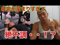 疲労が溜まりすぎて絶不調・・!?
