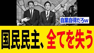 【衝撃】国民民主党さん、完全に対応を誤り「全てを失う...」