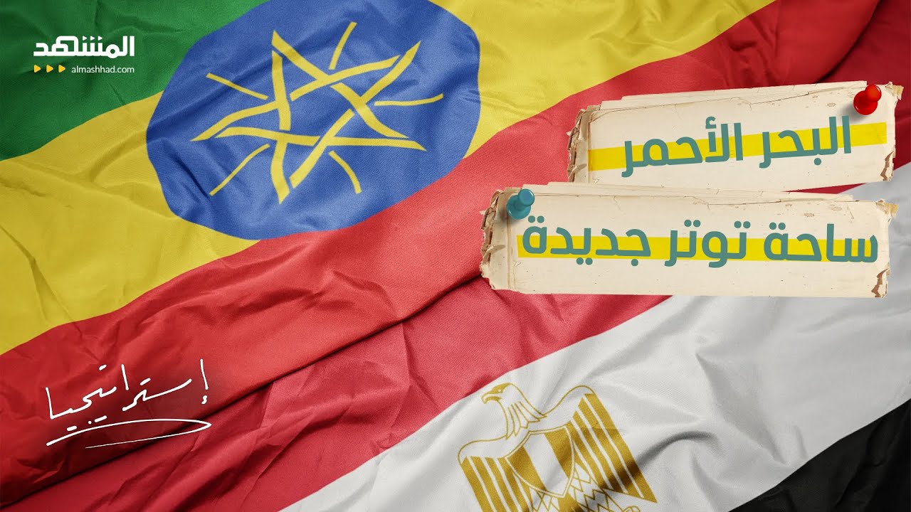 بعد سد النهضة…البحر الأحمر يشعل خلافًا جديدًا بين مصر وإثيوبيا  - استراتيجيا