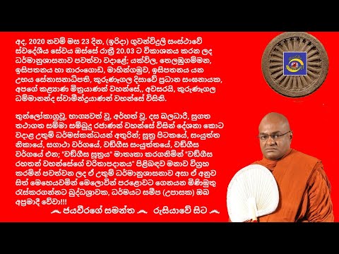 Ven.Kurunegala Dhammananda Thero, 2020.02.23 - 20.03 කුරුණෑගල ධම්මානන්ද ස්වාමීන්ද්‍රයාණන් වහන්සේ