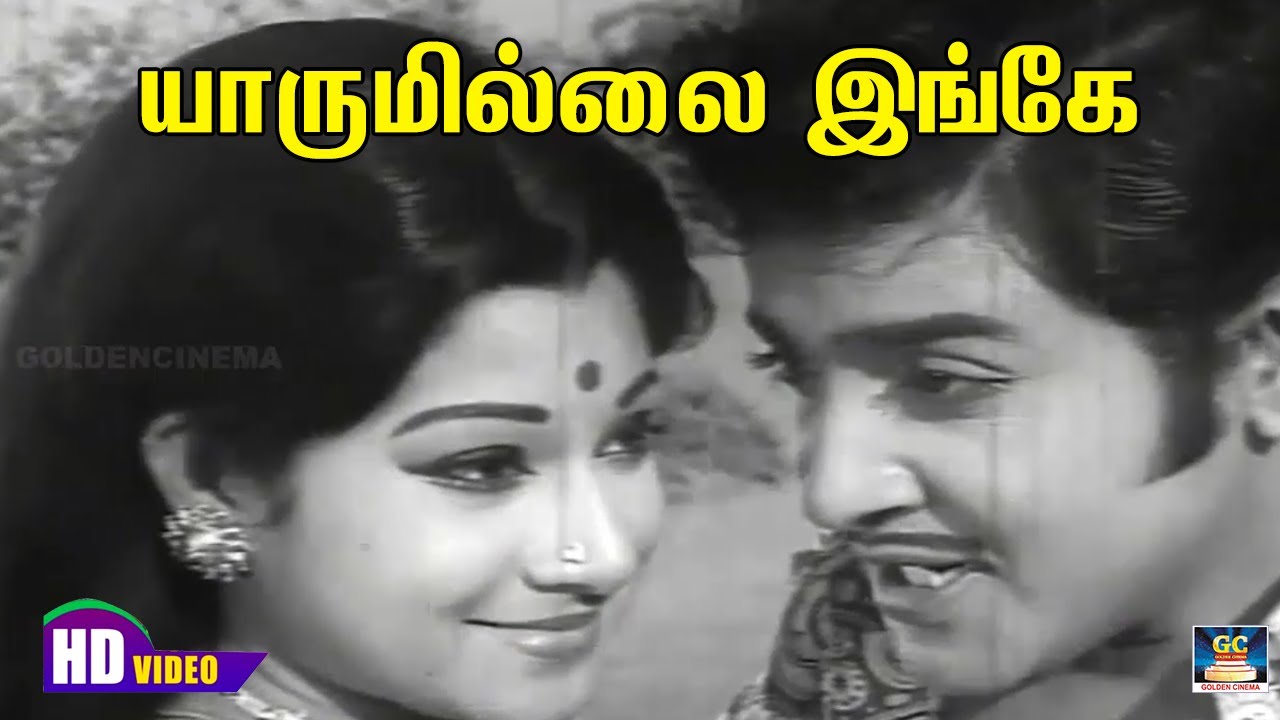 Yaarumillai Inge Song Lyrics | Panathukkaga | S. P. Balasubrahmanyam, P. Susheela