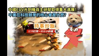 時事炒飯 - 中國EUV光刻機自主研發取得重大進展！中美在科技競爭的核心會是什麼？- 2025年12月23日
