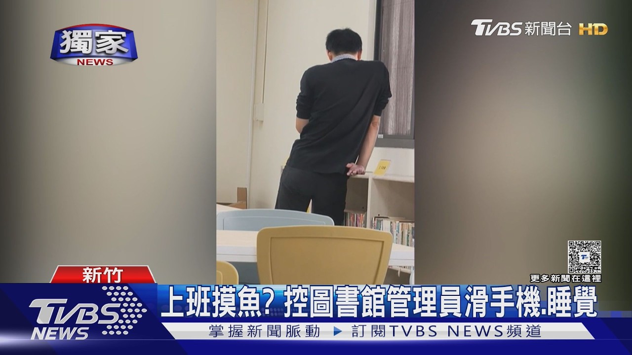 獨家影音/圖書館管理員「趴書櫃滑手機」!還躺椅呼呼大睡 遭民眾控訴