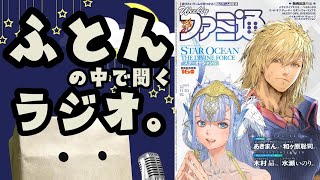 【睡眠導入】ふとんの中で聞くラジオ。#6『週刊ファミ通2022年11月10日号』