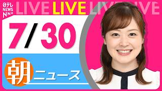 Download lagu 【朝ニュースライブ】最新ニュースと生活情報（7月30日） ──THE LATEST NEWS SUMMARY（日テレNEWS LIVE） mp3