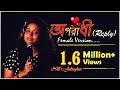 Oporadhi Reply (Original Female Version) | Nill r Jalsaghar | Bangla New Song 2018 | Official Video