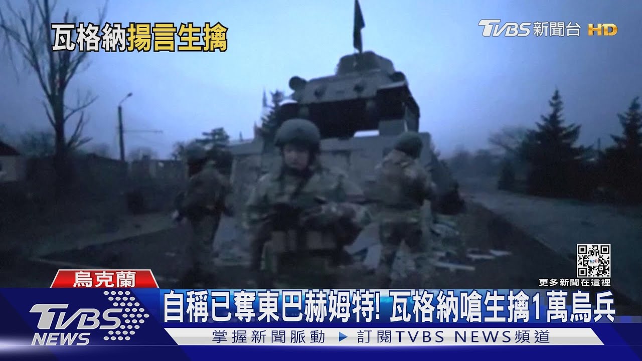 瓦格納嗆活捉萬名烏兵 烏軍車仍穿梭巴赫姆特