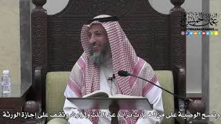 1724 - وتصح الوصية على من له وارث بزائد عن الثلث ولوارث وتقف على إجازة الورثة - عثمان الخميس