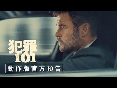 【犯罪101】動作版官方預告 - 2月26日（週四）罪不上道