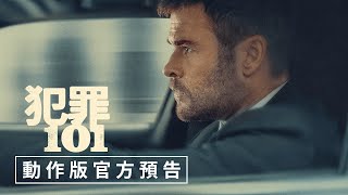 【犯罪101】動作版官方預告 - 2月26日（週四）罪不上道