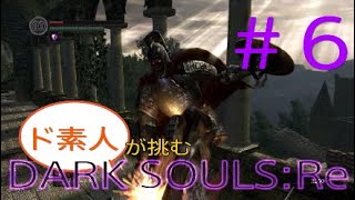【ダクソ】( ^￢^#6)ド素人が挑むDARK SOULS:Re【ps4】