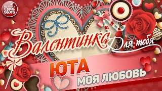ВАЛЕНТИНКА Для Тебя 💕 МОЯ ЛЮБОВЬ 💕 ЮТА 💕