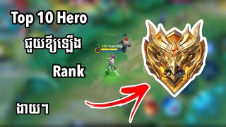 Top 10 Hero ជួយឪ្យលេងឡើង Rank លឿនដូចព្យុះ | MLBB