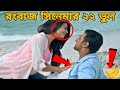 রংবাজ Rangbaaz I Bengali Movie Mistake In Rangbaaz Full Movie Rangbaaz 2013 Ronbaz Redcard