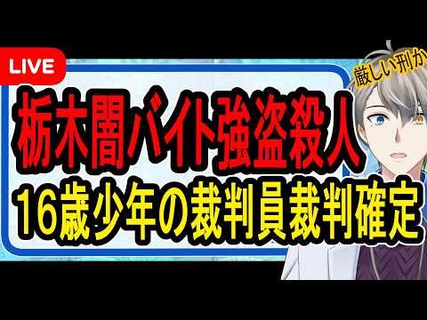 【栃木闇バイト強盗殺人】法定刑は死刑か無期…被害者の飼い犬まで殺害した16歳少年たちの末路が恐ろしい【かなえ先生の解説】