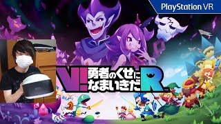 【PSVR】V!勇者のくせになまいきだR実況しちょるよ(単発)