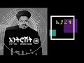 Ethiopian Gurage music by Reshad Kedir 'Yiyemuar' ረሻድ ከድር ' ባይዬ ሟር '  አዲስ የጉራጊኛ 
