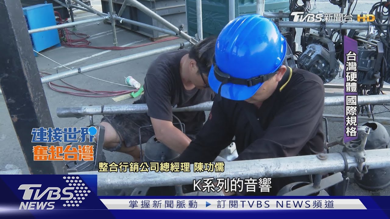 華麗演唱會幕後揭密! 台灣舞台「硬體實力功不可沒」走向世界