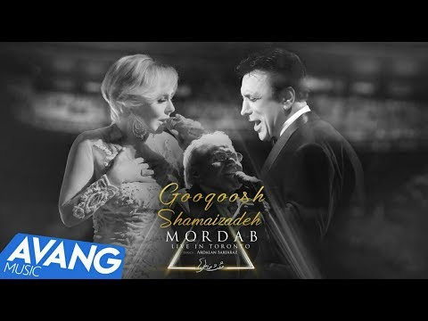 Googoosh & Shamaizadeh -  Mordab Live Version OFFICIAL VIDEO | گوگوش و شماعی زاده - مرداب اجرای زنده