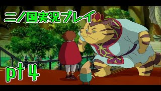 【PS3】ジブリ版キングダムハーツ！二ノ国実況プレイpt4