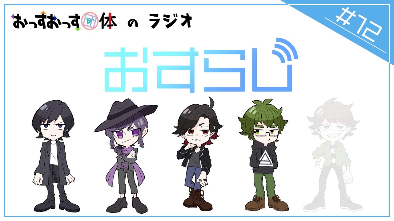 【おすらじ#12】前人未到の2連続あけおめ