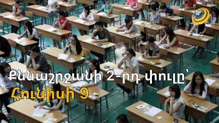 Դիմորդները պատրաստվում են քննաշրջանի 2-րդ փուլին