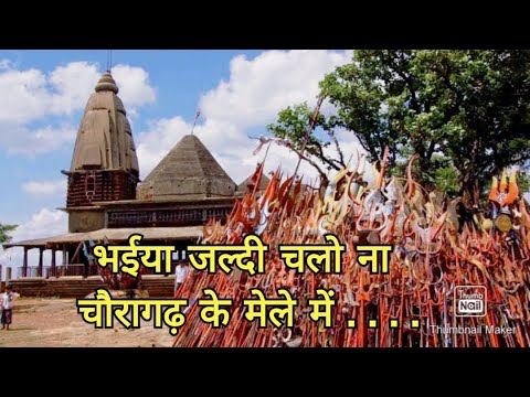 भैया जल्दी चलो ना चौरागढ़ के मेले में लिरिक्स