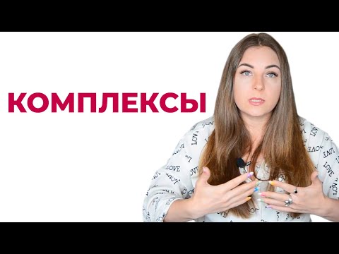 Как связан комплекс неполноценности и самооценка?