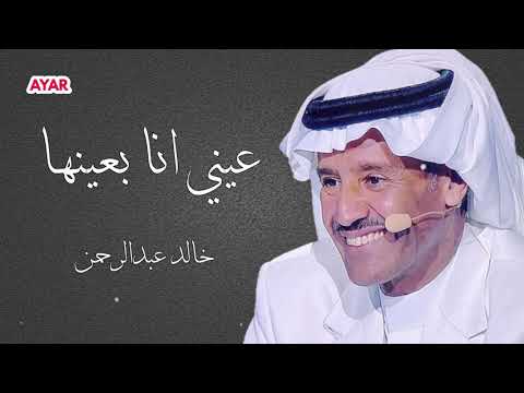خالد عبدالرحمن - عيني انا بعينها (بلا ميعاد)