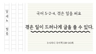 5학년 2학기 국어 4단원 겪은 일을 써요 5~6차시 (국어책 138~143쪽)