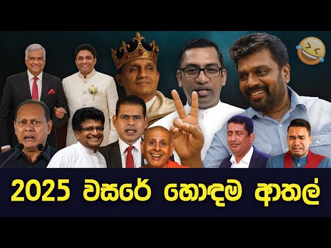 2025 වසරේ හොඳම ආතල් මතක 😂 Sinhala Jokes | Funny Political memes Sinhala | Political Jokes 2025
