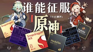 [討論] 小白 到底哪台手機能征服原神?
